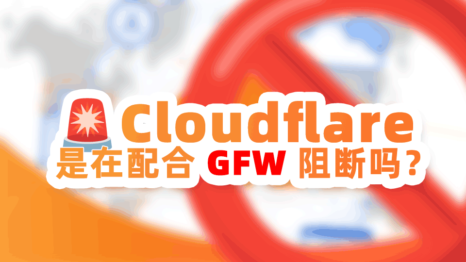 ⚠️ Cloudflare 这是在配合 GFW 吗?🚨 分配特殊 IP 遭精准阻断!